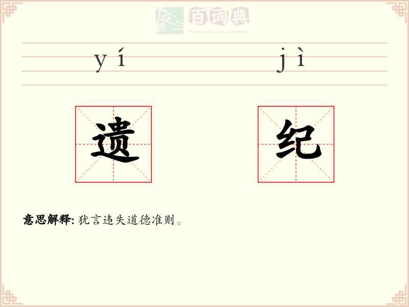遗纪