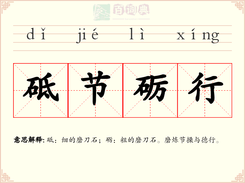 砥节砺行