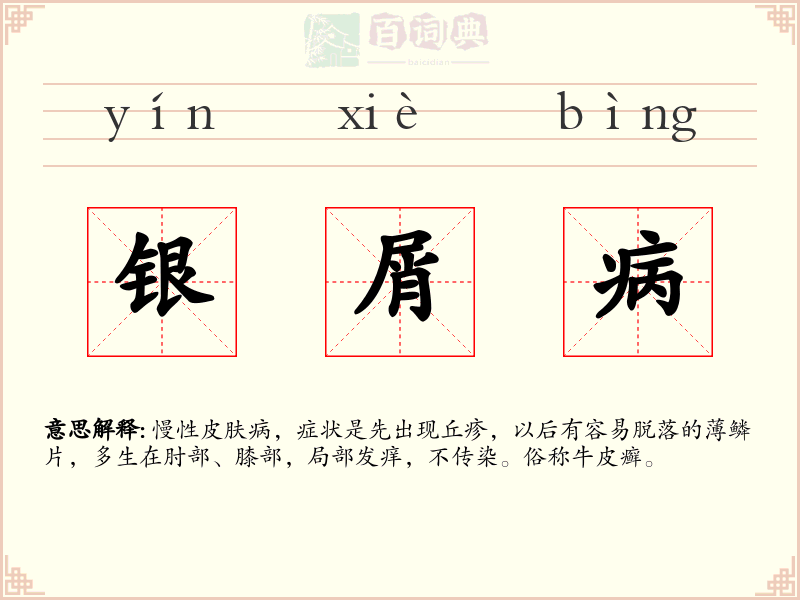 银屑病