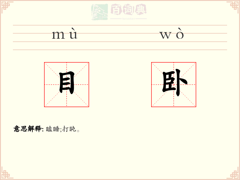 目卧