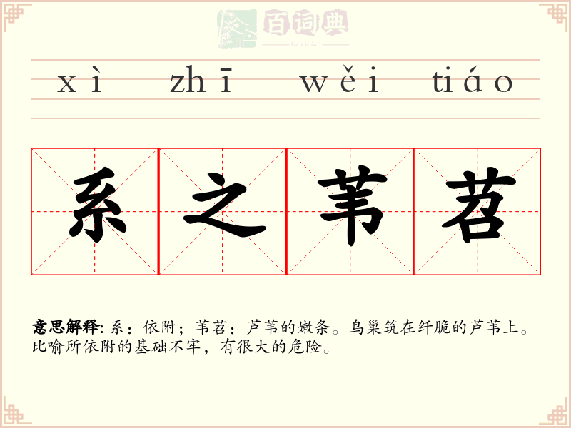 系之苇苕
