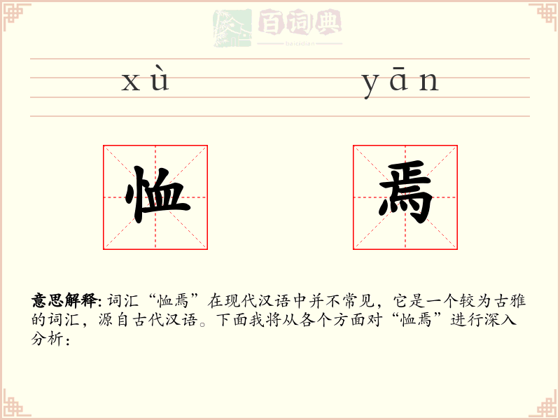 恤焉