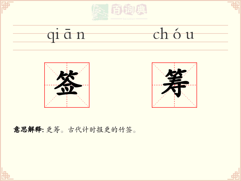 签筹