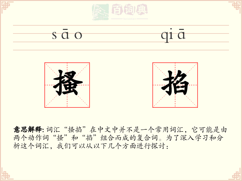 搔掐