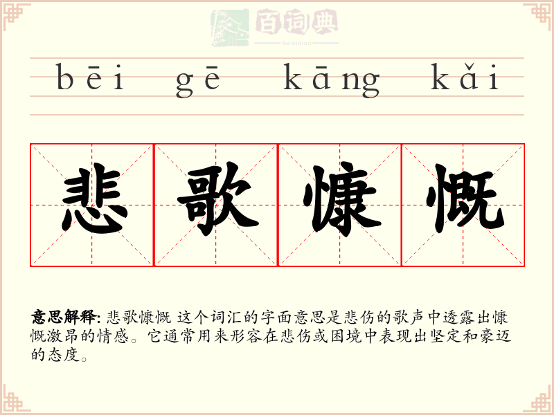 悲歌慷慨