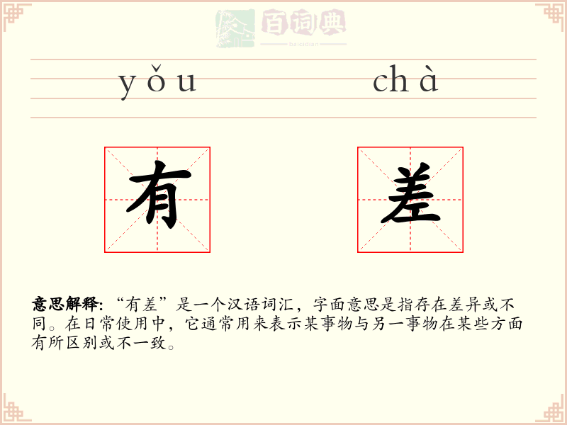 有差