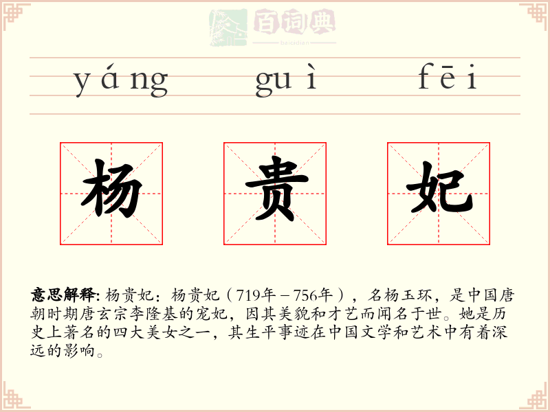 杨贵妃