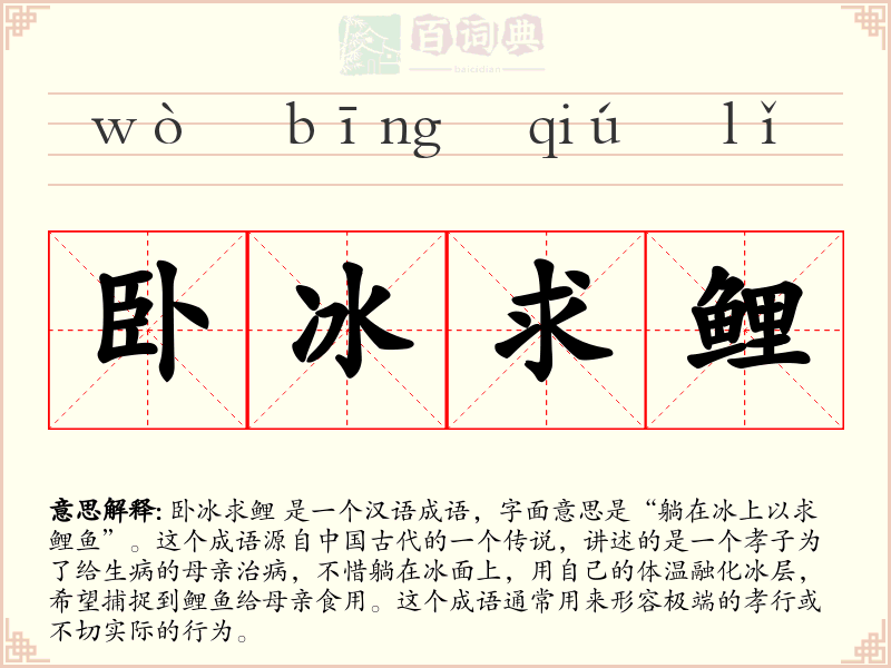 卧冰求鲤
