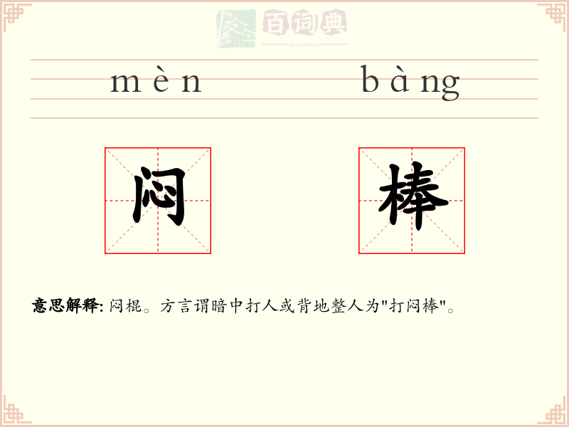 闷棒