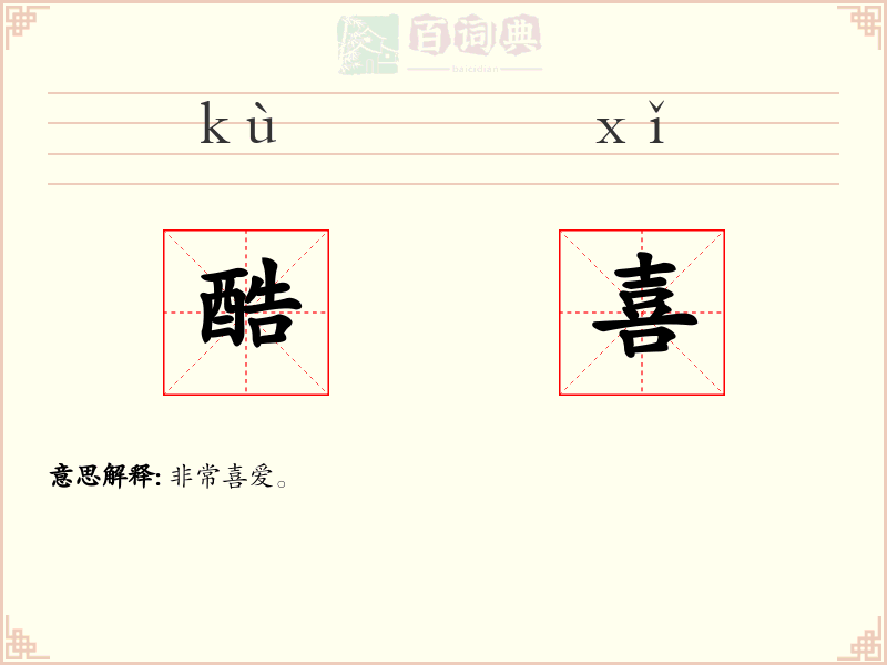 酷喜