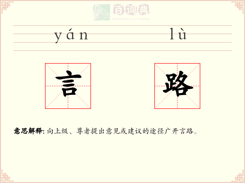 言路