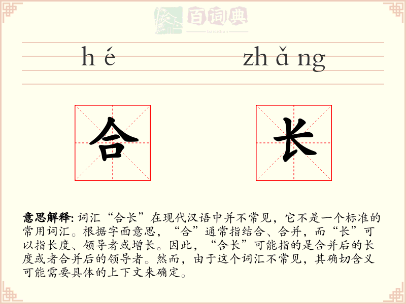 合长