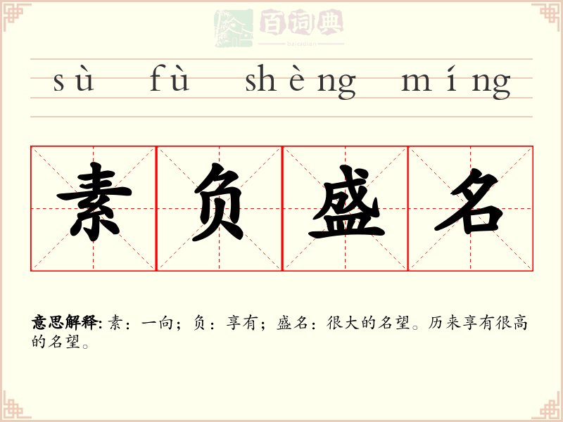 素负盛名