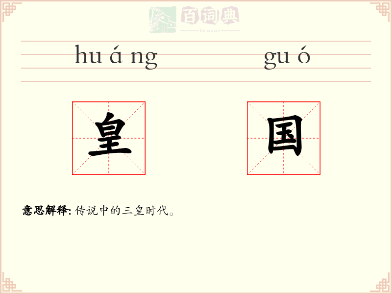 皇国