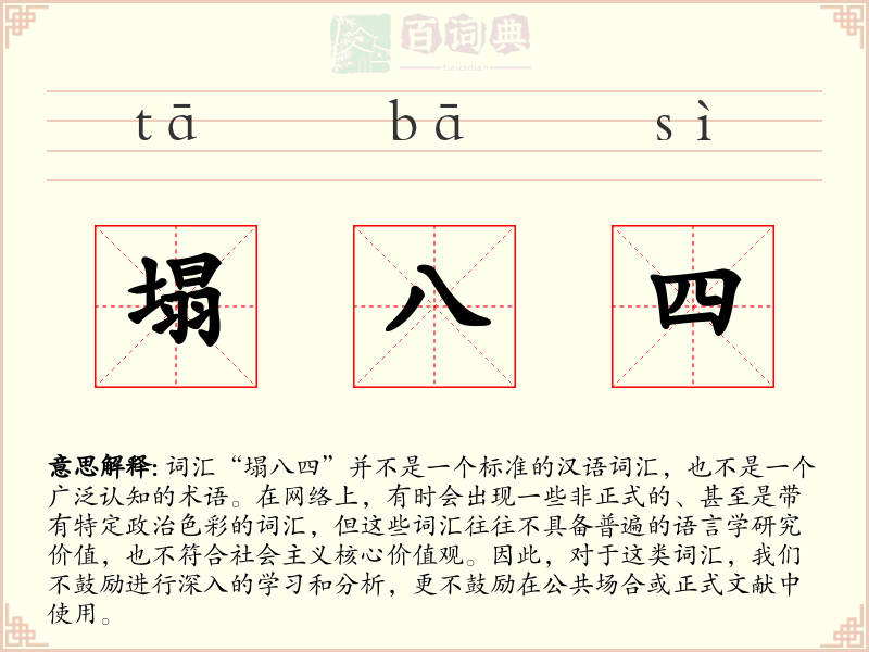 塌八四