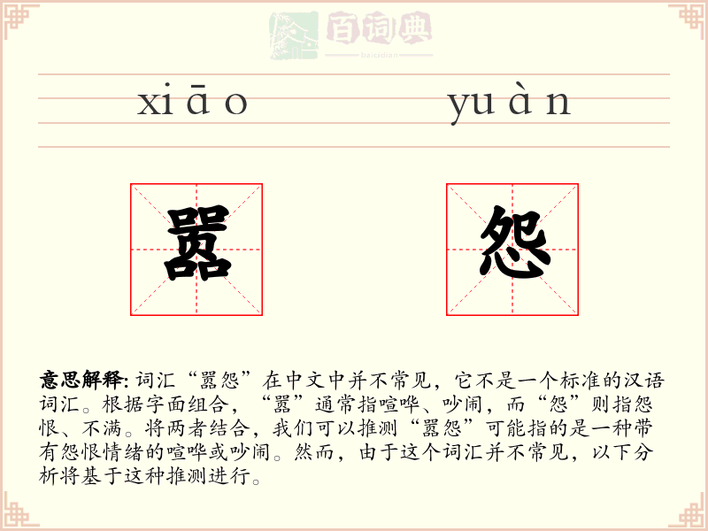 嚣怨