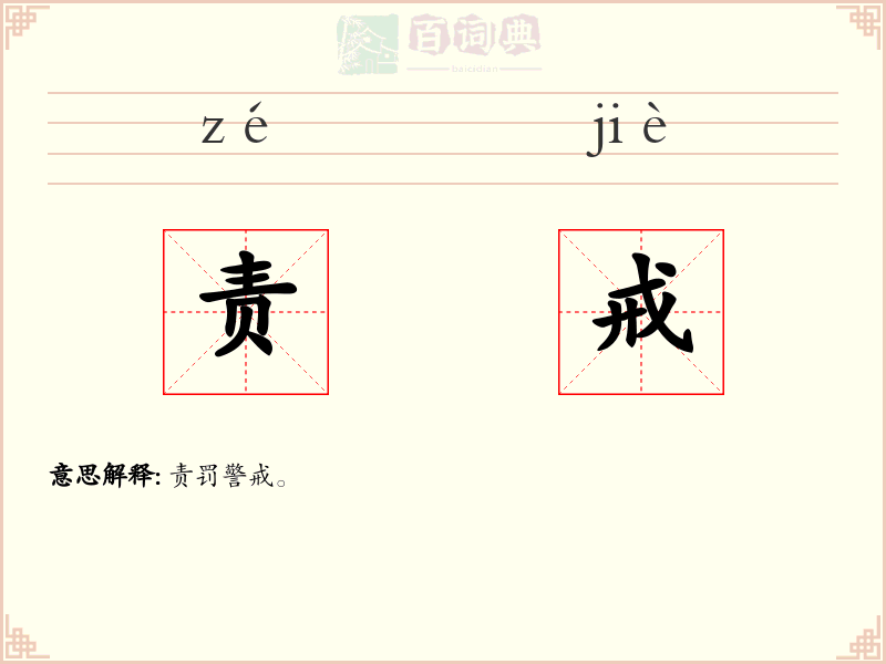 责戒