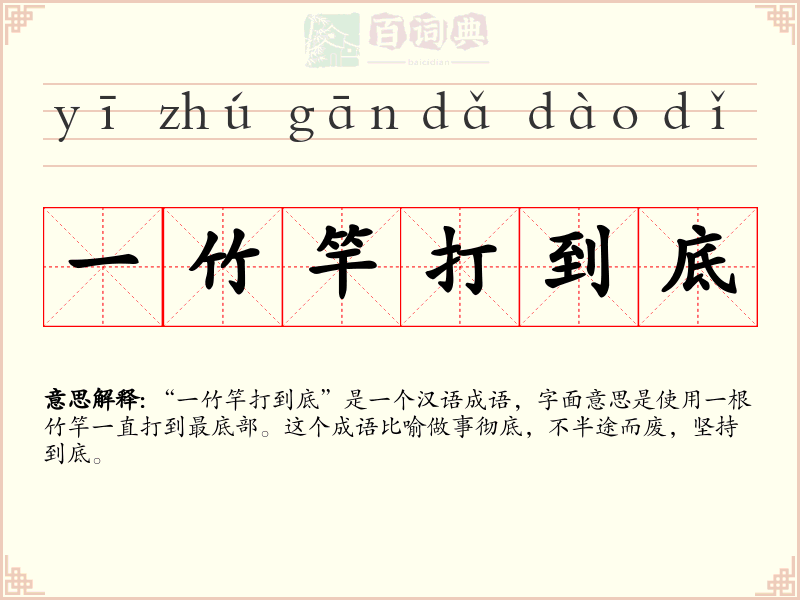 一竹竿打到底