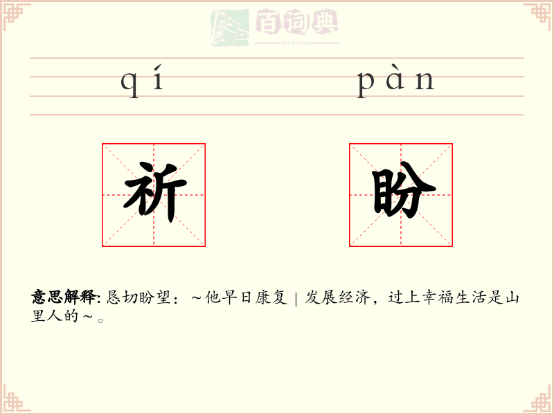 祈盼