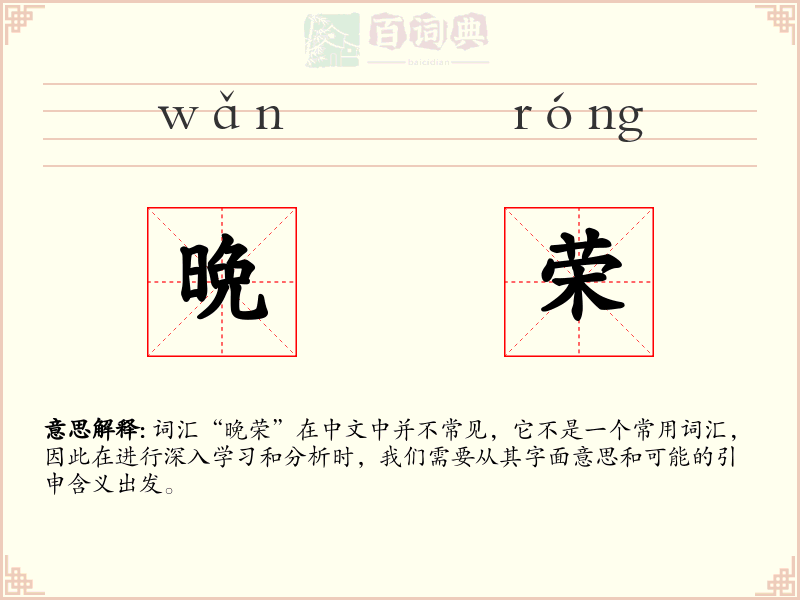 晩荣