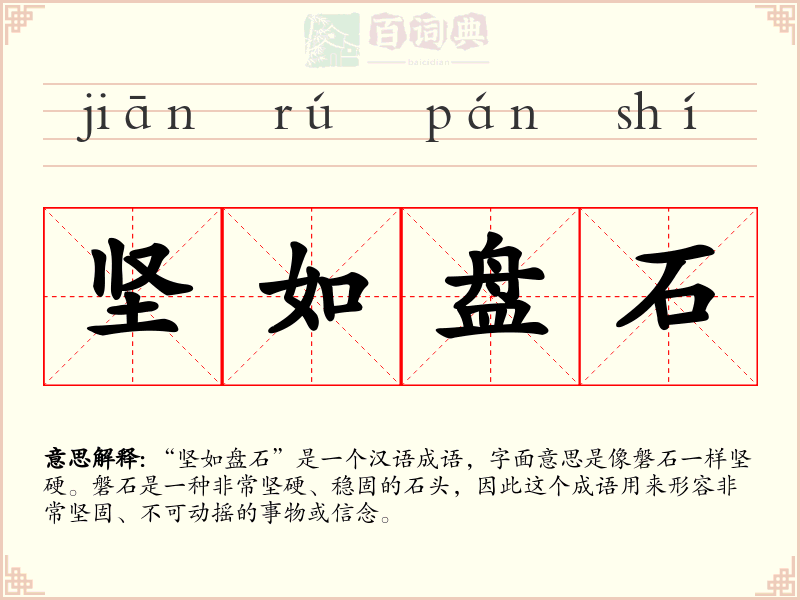 坚如盘石