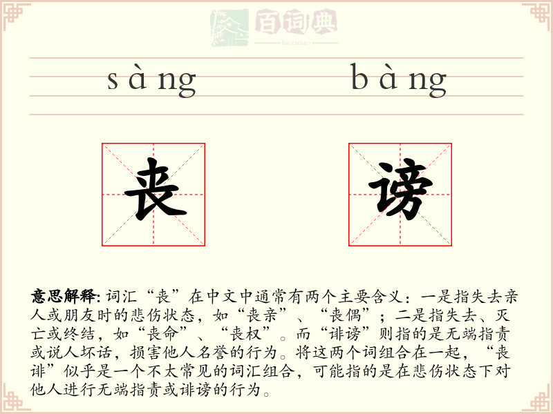 丧谤