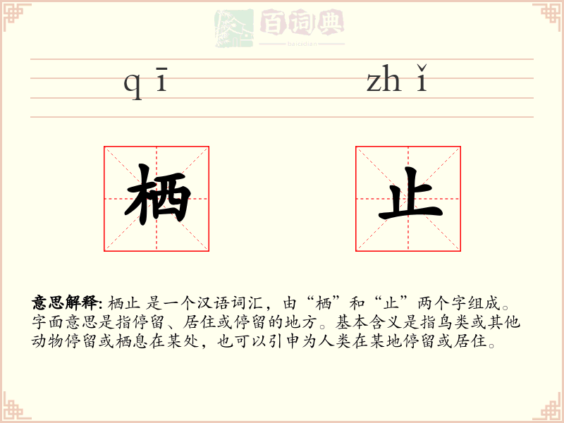 栖止
