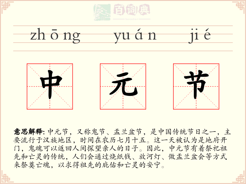 中元节