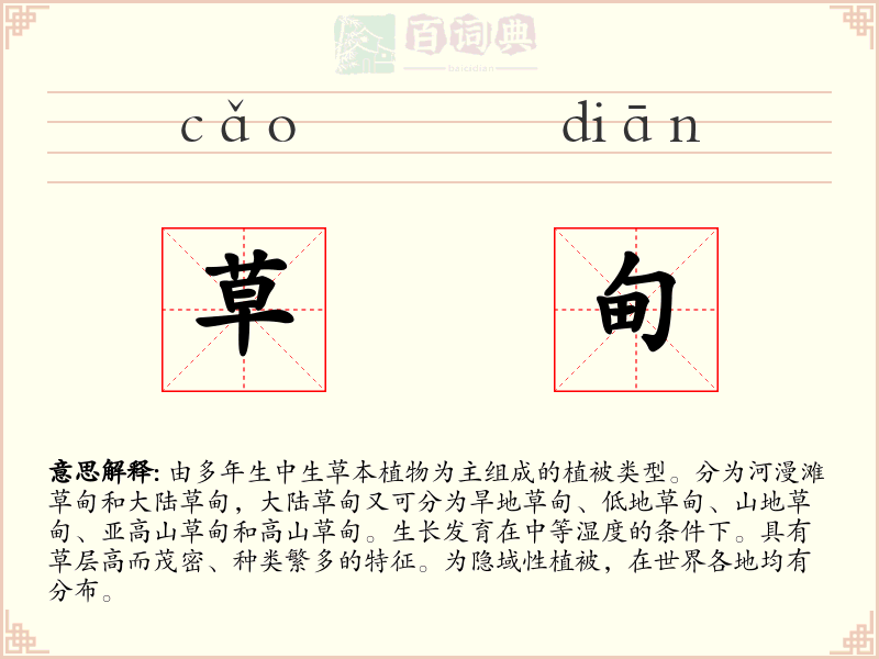 草甸