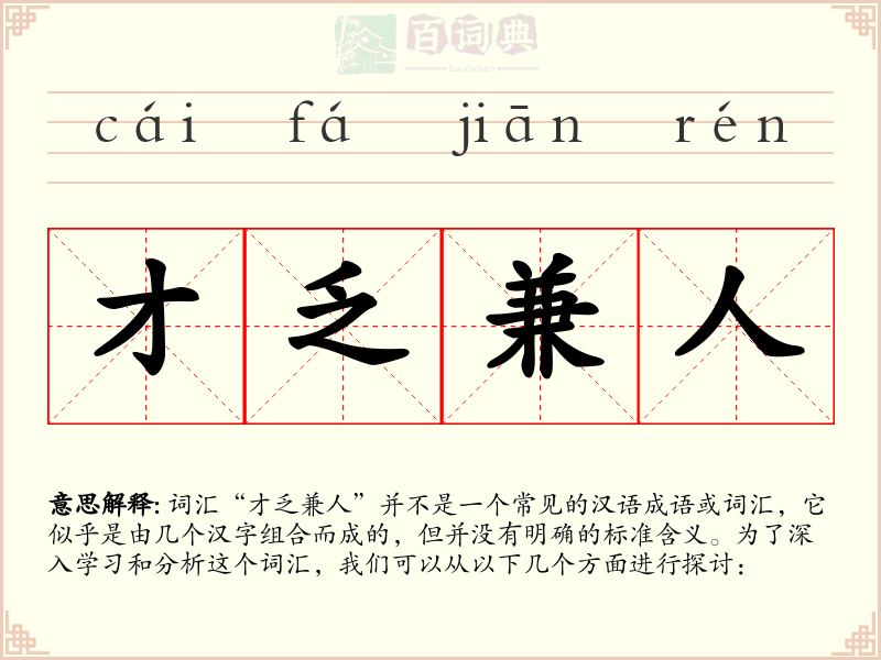 才乏兼人