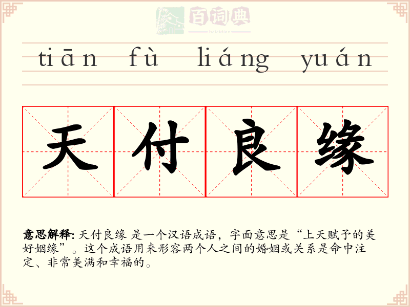 天付良缘