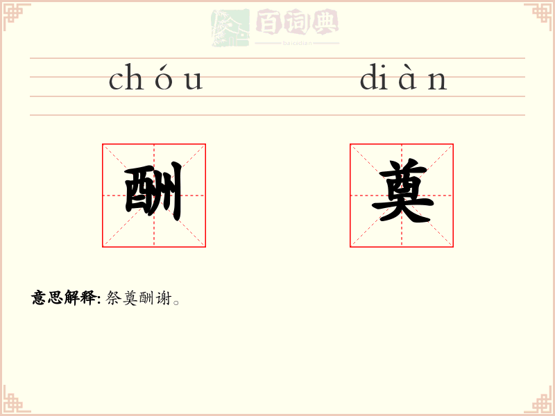 酬奠