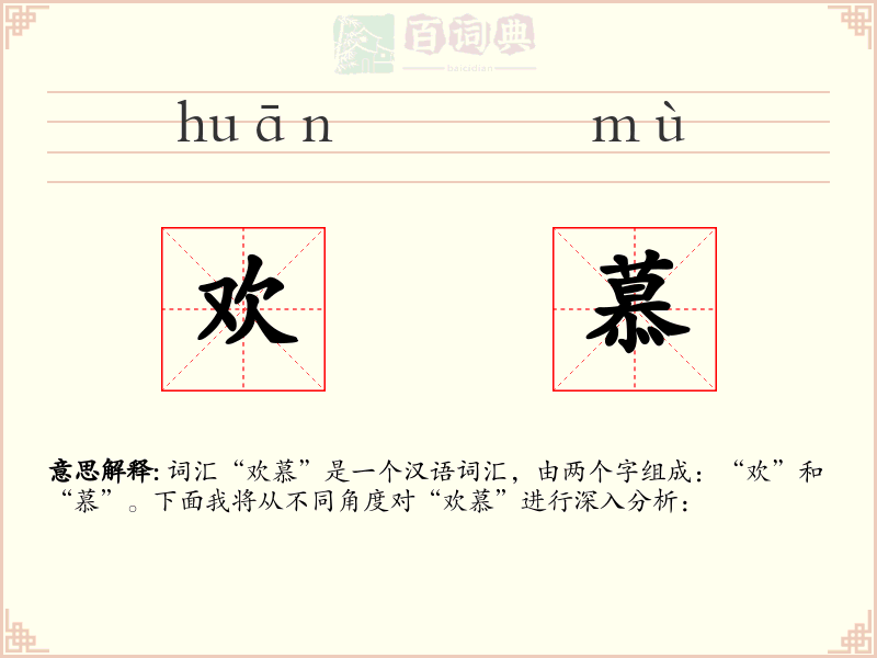 欢慕