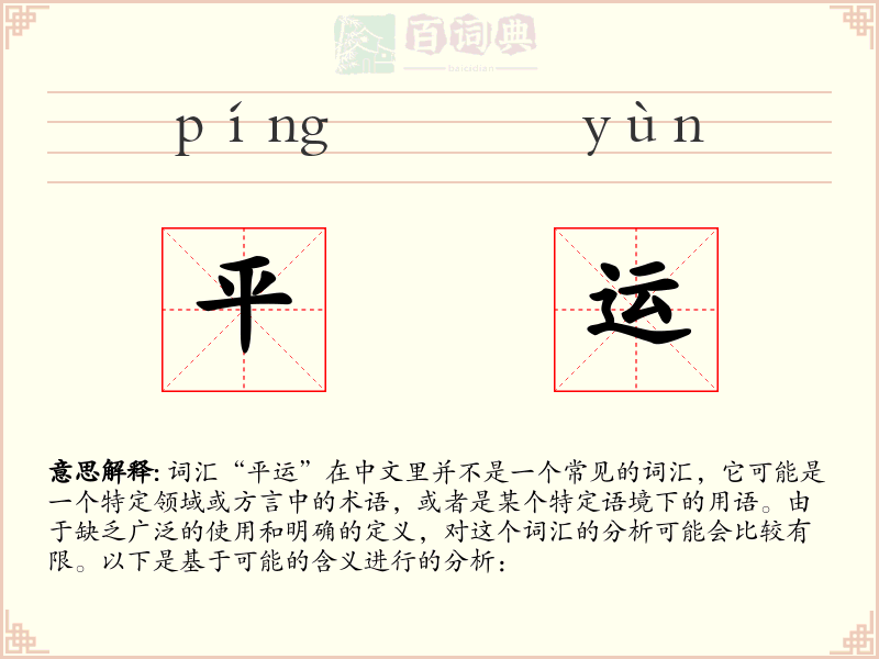 平运