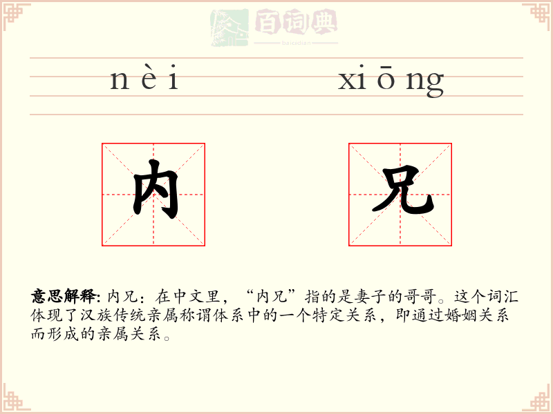 内兄