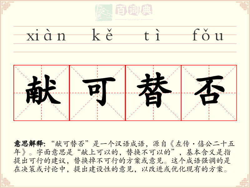 献可替否