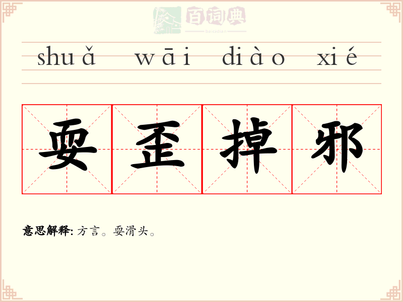 耍歪掉邪