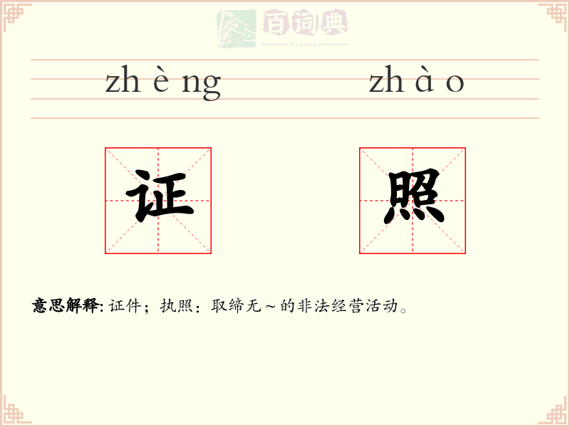 证照