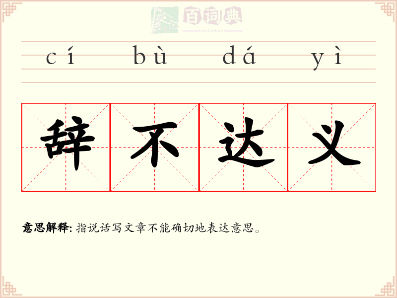 辞不达义