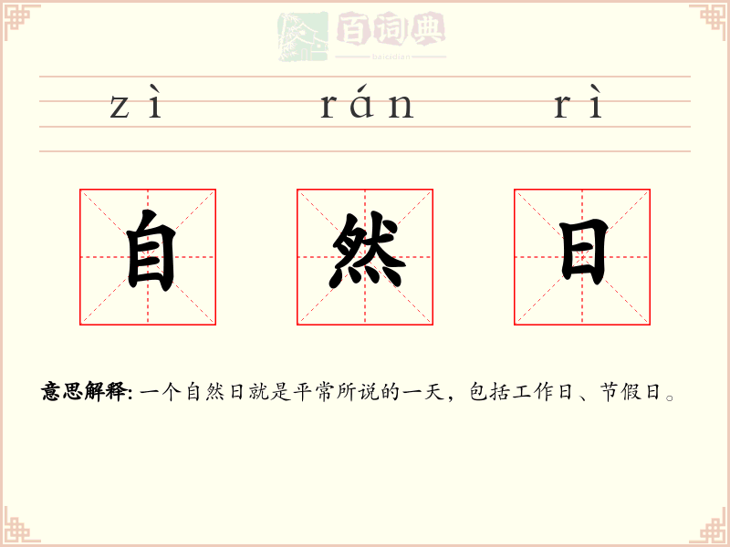 自然日