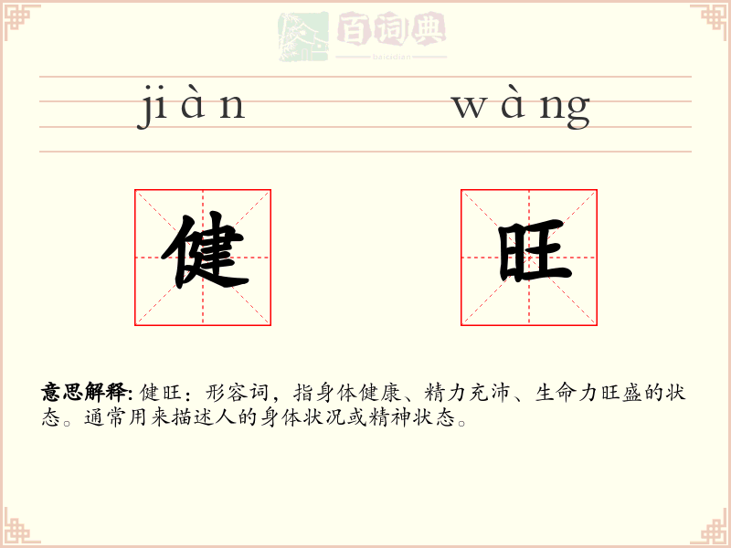 健旺