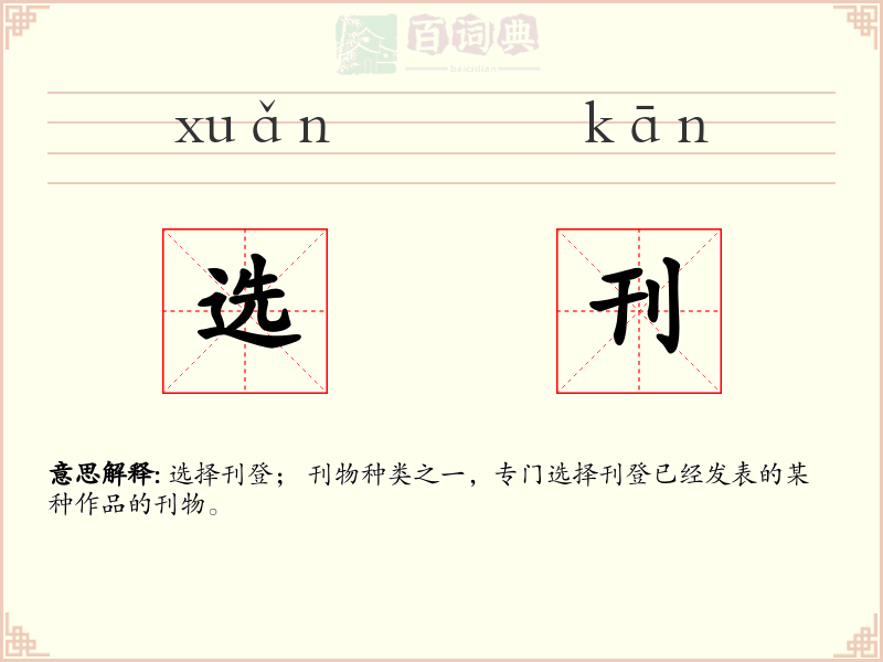 选刊