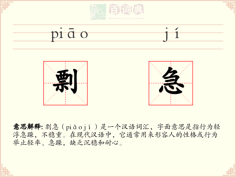 剽急