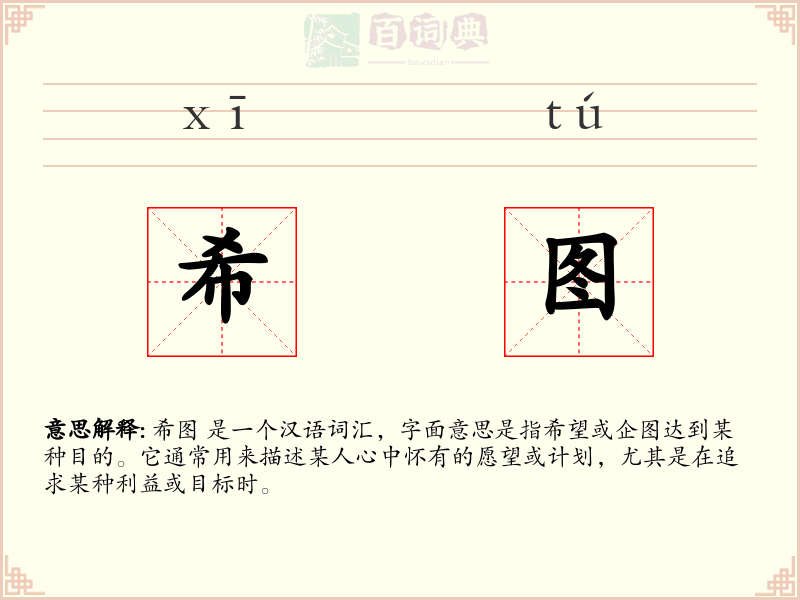 希图