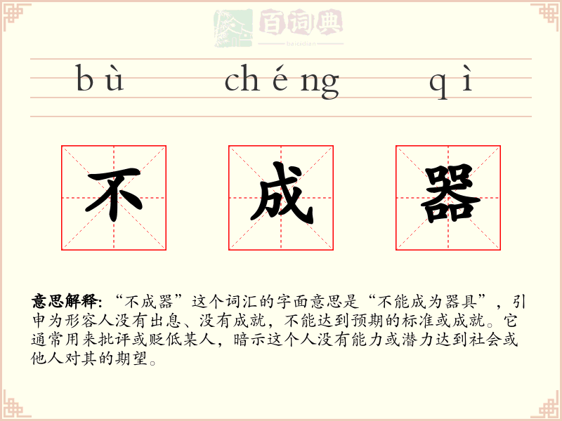 不成器