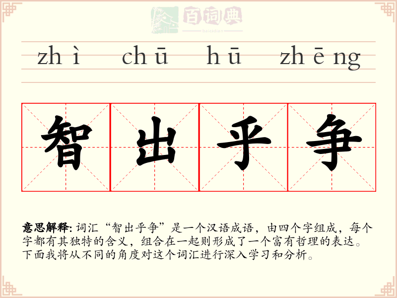 智出乎争