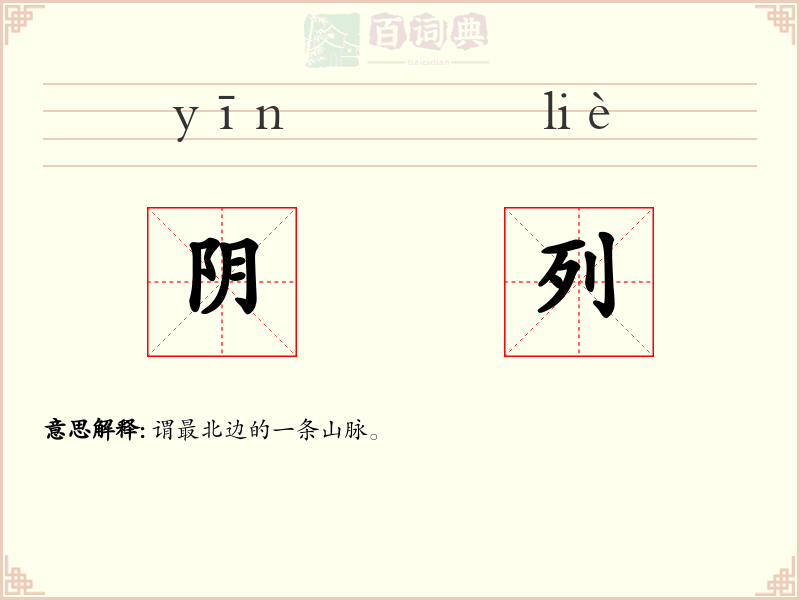 阴列