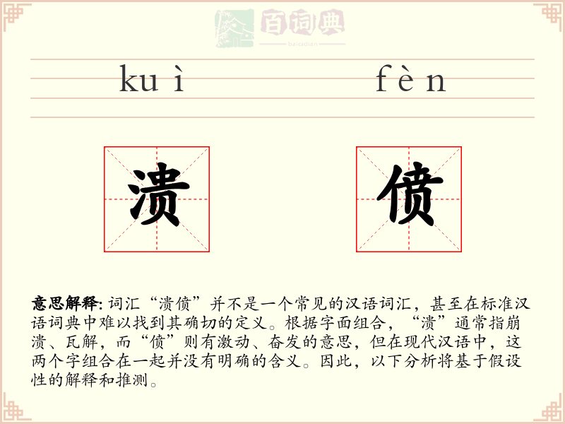 溃偾
