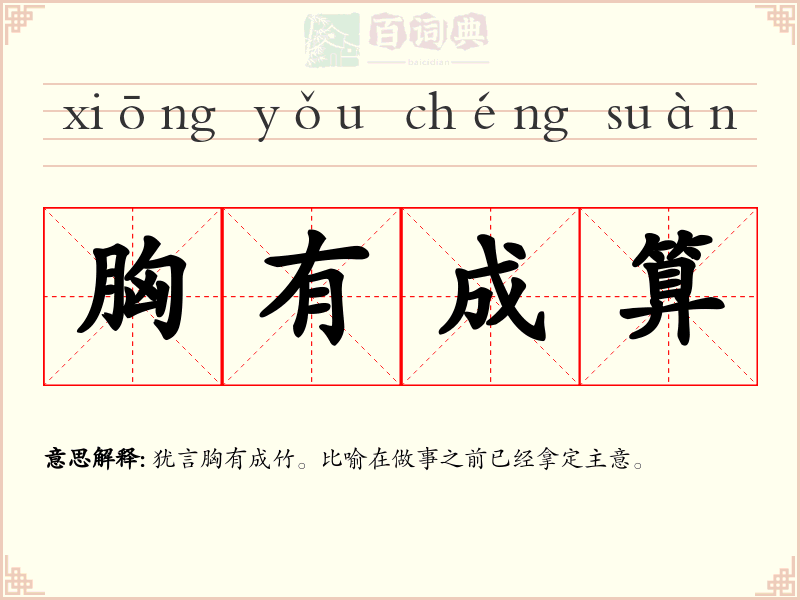 胸有成算