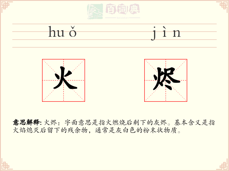 火烬